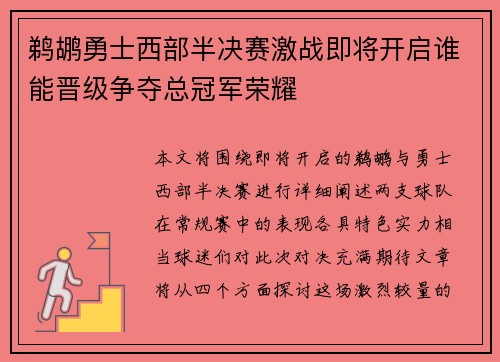 鹈鹕勇士西部半决赛激战即将开启谁能晋级争夺总冠军荣耀