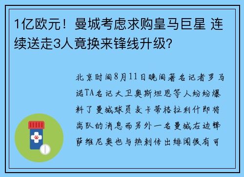 1亿欧元！曼城考虑求购皇马巨星 连续送走3人竟换来锋线升级？