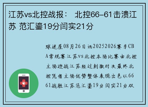江苏vs北控战报： 北控66-61击溃江苏 范汇鎏19分闫实21分
