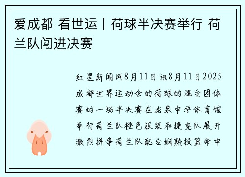 爱成都 看世运丨荷球半决赛举行 荷兰队闯进决赛