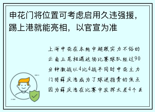 申花门将位置可考虑启用久违强援，踢上港就能亮相，以官宣为准