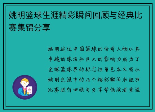 姚明篮球生涯精彩瞬间回顾与经典比赛集锦分享