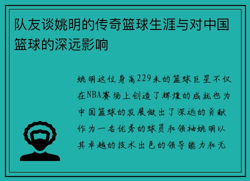 队友谈姚明的传奇篮球生涯与对中国篮球的深远影响