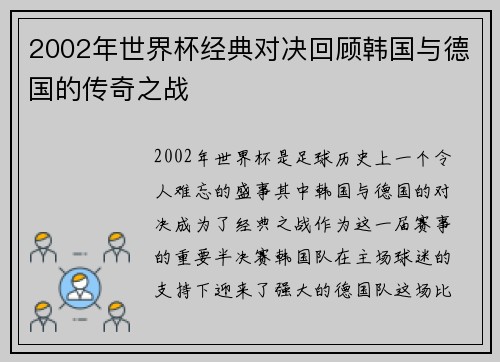2002年世界杯经典对决回顾韩国与德国的传奇之战
