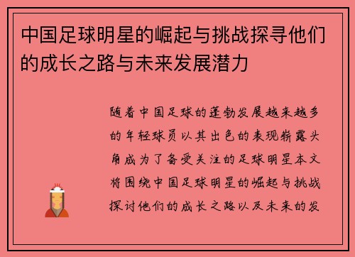 中国足球明星的崛起与挑战探寻他们的成长之路与未来发展潜力