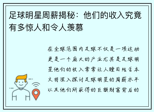 足球明星周薪揭秘：他们的收入究竟有多惊人和令人羡慕