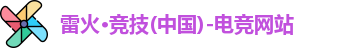 雷火竞技